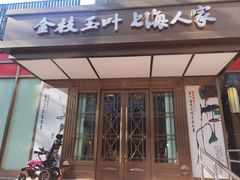 -金枝玉叶上海人家食府(三里河店)