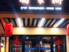 门面-乔家栅(襄阳南路店)