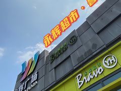 -永辉超市(鲁谷店)