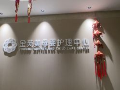 -金芙美月子中心(财富别墅店)