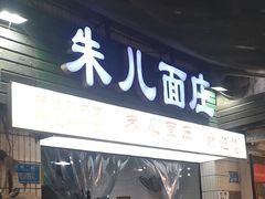 -朱儿面庄(洋河三路店)