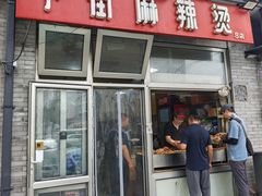 -郭记小街麻辣烫(南小街总店)