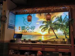 -椰莱泰小谷·东南亚融合菜(坪山悦阾SPACE店)