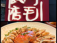 -阿毛饭店首店·宁波老字号(文化广场店)