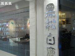 门面-黑松白鹿(崇文门新活馆店)