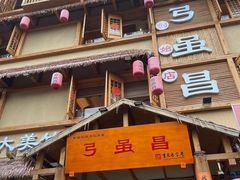 -弓虽昌焖烧鸡(大竹林店)