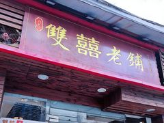 门面-双喜老铺(人民广场店)