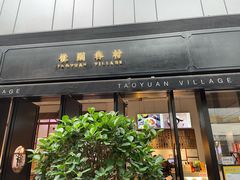 -桃园眷村(万象天地店)