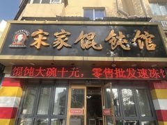-宋家馄饨馆(八一公园店)