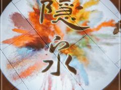 -隐泉京望日式料理(太和广场店)