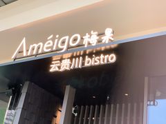 -Ameigo梅果·云贵川bistro(长宁来福士店)