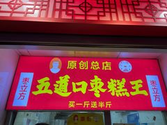 门面-五道口枣糕王(原创总店)