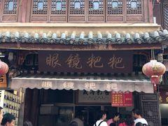 门面-眼镜粑粑