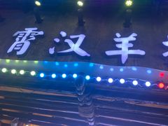 -霄汉羊排(万松园一店)