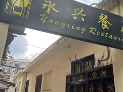 -永兴餐厅(复兴中路店)