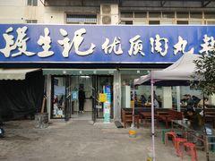 门面-段生记肉丸糊辣汤(西铁大明宫住宅小区店)