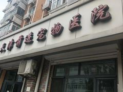 -天津前进宠物医院(前进道店)