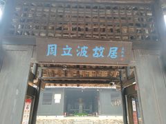 -周立波故居