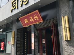 门面-同得兴面馆.苏式面.三虾面(园区店)