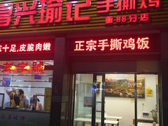 门面-宝兴源记手撕鸡(第88分店)