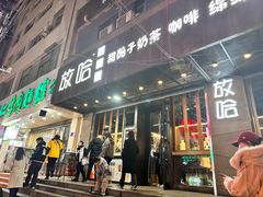 -放哈·甜醅子奶茶创造者(正宁路店)