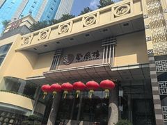 -凤凰楼酒家·粤宴点心(华强北店)
