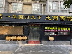 -王菊美食街·王菊面馆(总店)