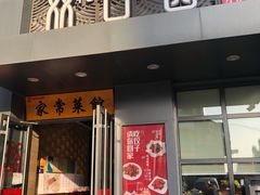 门面-双合园·海鲜水饺青岛菜(万佳广场店)