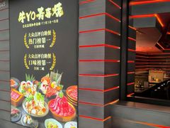 -牛YO寿喜烧和牛火锅自助(三台子万象汇店)