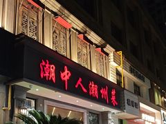 -潮中人·潮州菜(益乐路店)