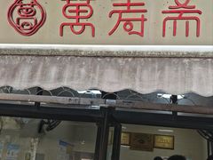 门面-万寿斋(山阴路店)