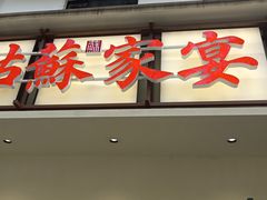 -姑苏家宴·苏帮菜·松鼠桂鱼(苏州总店)