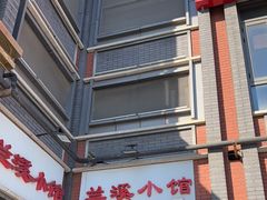 -兰溪小馆(东直门簋街店)