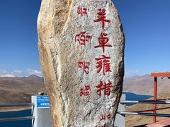 -羊卓雍措