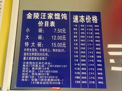 -汪家馄饨(集庆路店)