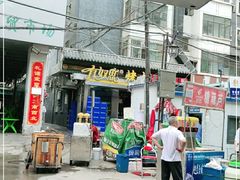 门面-有奴思烤肉·清真(正宁路店)