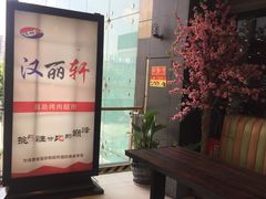 -汉丽轩韩式自助烤肉(大学城龙湖U城天街A馆店)