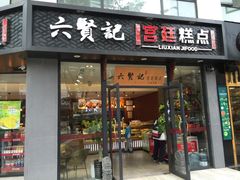 门面-六贤记(文三店)