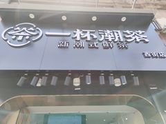 门面-一杯潮茶(西街店)