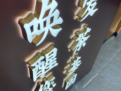 门面-茶话弄(北京密云万象汇店)