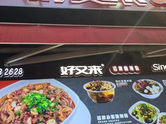 -八一路好吃街(雨田商务大厦店)