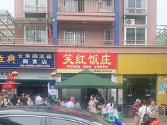 -笑红饭庄