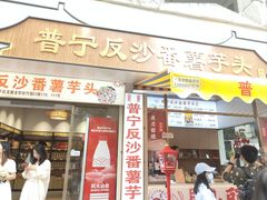 -普宁反沙番薯芋头