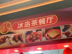 -冰岛茶餐厅(世茂店)