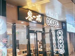 门面-黎一碗大碗手工面(城市立方店)