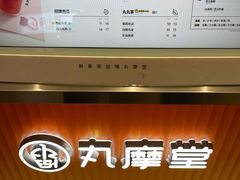 -丸摩堂鲜果茶(九方店)