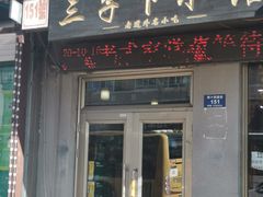 门面-三子下水馆(南十四道街151号店)
