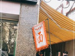 门面-沪西老弄堂面馆(定西路店)