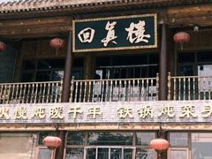 -回真楼(东门店)