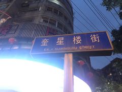 -奎星楼街